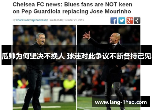 瓜帅为何坚决不换人 球迷对此争议不断各持己见 瓜帅为何坚决不换人 球迷对此争议不断各持己见