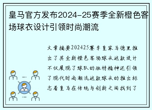 皇马官方发布2024-25赛季全新橙色客场球衣设计引领时尚潮流