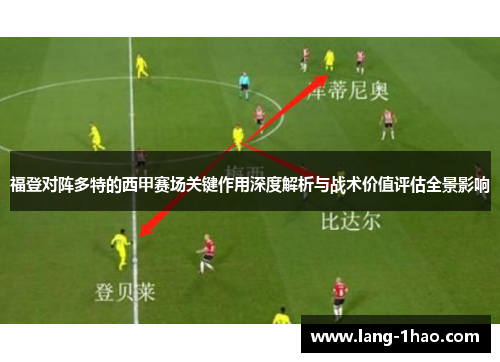 福登对阵多特的西甲赛场关键作用深度解析与战术价值评估全景影响