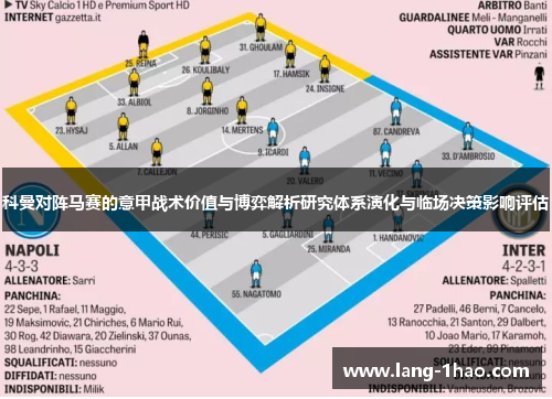 科曼对阵马赛的意甲战术价值与博弈解析研究体系演化与临场决策影响评估