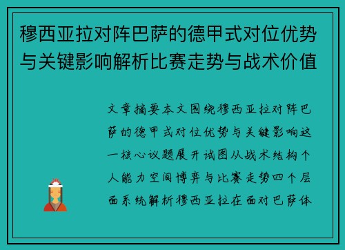 穆西亚拉对阵巴萨的德甲式对位优势与关键影响解析比赛走势与战术价值