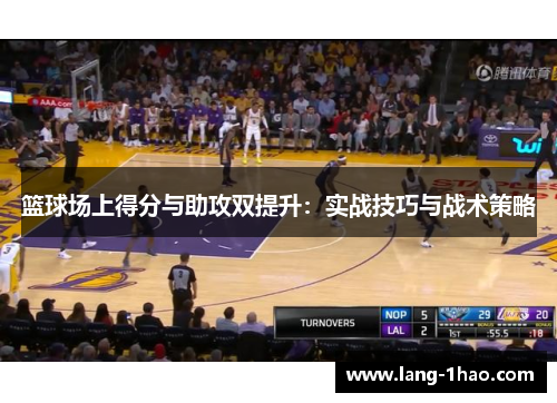 篮球场上得分与助攻双提升：实战技巧与战术策略