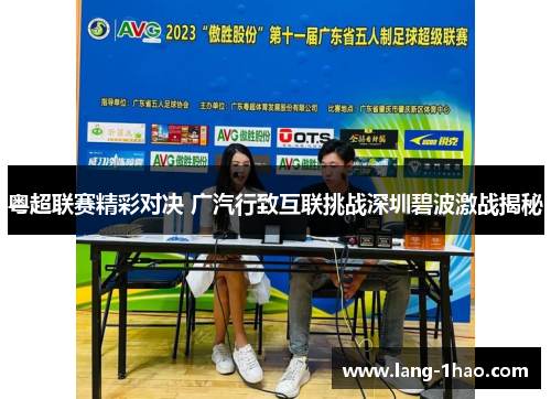 粤超联赛精彩对决 广汽行致互联挑战深圳碧波激战揭秘
