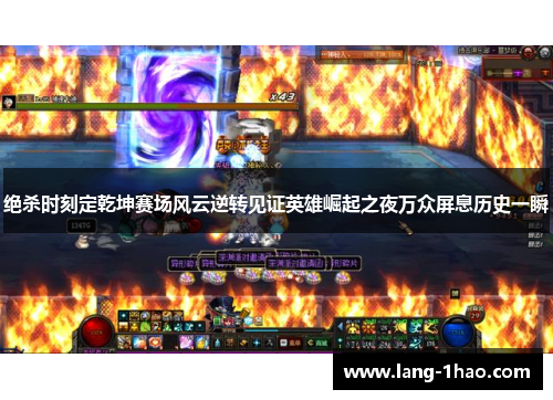 绝杀时刻定乾坤赛场风云逆转见证英雄崛起之夜万众屏息历史一瞬
