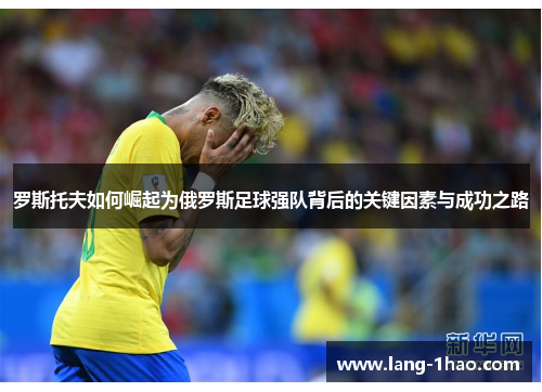 罗斯托夫如何崛起为俄罗斯足球强队背后的关键因素与成功之路