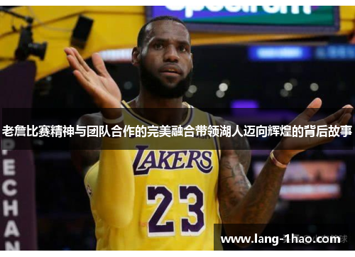 老詹比赛精神与团队合作的完美融合带领湖人迈向辉煌的背后故事