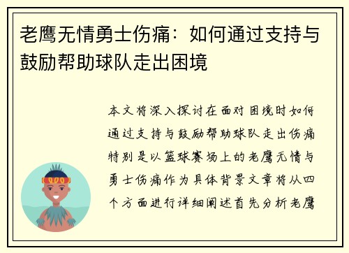 老鹰无情勇士伤痛：如何通过支持与鼓励帮助球队走出困境