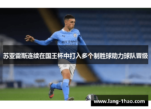 苏亚雷斯连续在国王杯中打入多个制胜球助力球队晋级
