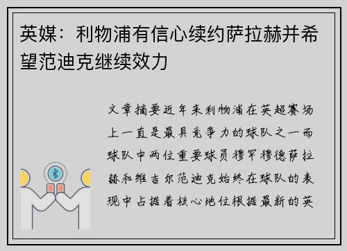 英媒：利物浦有信心续约萨拉赫并希望范迪克继续效力