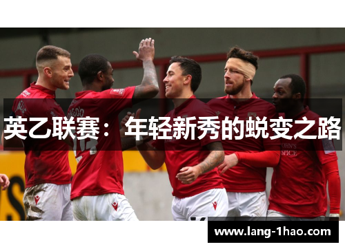 英乙联赛：年轻新秀的蜕变之路
