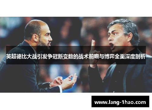 英超德比大战引发争冠新变数的战术前瞻与博弈全面深度剖析