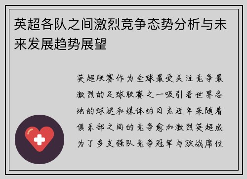 英超各队之间激烈竞争态势分析与未来发展趋势展望