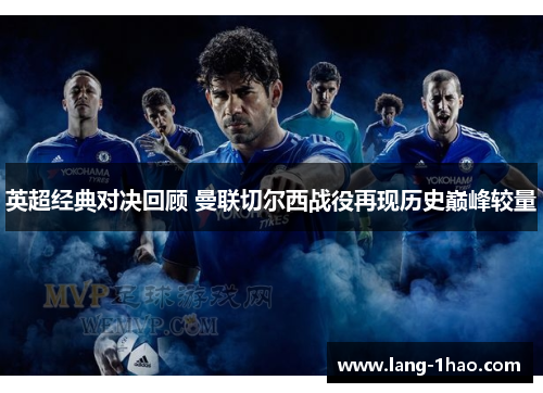 英超经典对决回顾 曼联切尔西战役再现历史巅峰较量