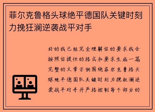 菲尔克鲁格头球绝平德国队关键时刻力挽狂澜逆袭战平对手