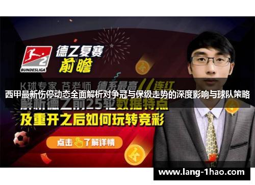 西甲最新伤停动态全面解析对争冠与保级走势的深度影响与球队策略