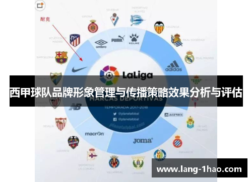 西甲球队品牌形象管理与传播策略效果分析与评估 西甲球队品牌形象管理与传播策略效果分析与评估
