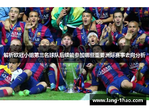 解析欧冠小组第三名球队后续能参加哪些重要洲际赛事去向分析 解析欧冠小组第三名球队后续能参加哪些重要洲际赛事去向分析