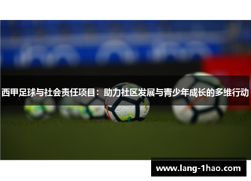 西甲足球与社会责任项目:助力社区发展与青少年成长的多维行动 西甲足球与社会责任项目:助力社区发展与青少年成长的多维行动