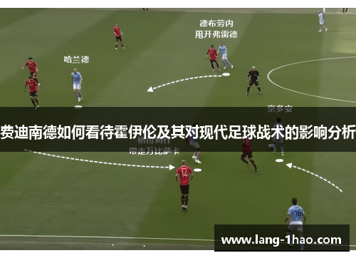 费迪南德如何看待霍伊伦及其对现代足球战术的影响分析