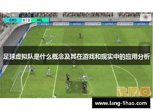 足球虚拟队是什么概念及其在游戏和现实中的应用分析