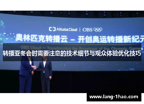 转播亚冬会时需要注意的技术细节与观众体验优化技巧 转播亚冬会时需要注意的技术细节与观众体验优化技巧