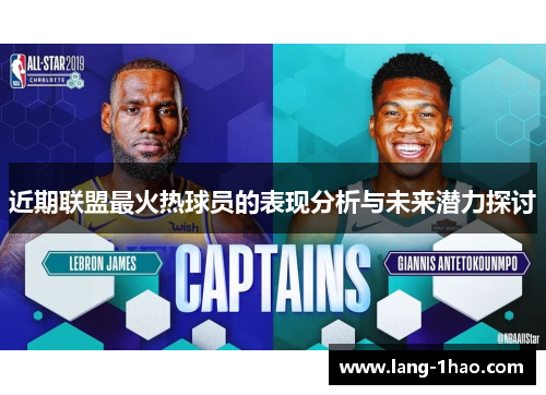 近期联盟最火热球员的表现分析与未来潜力探讨