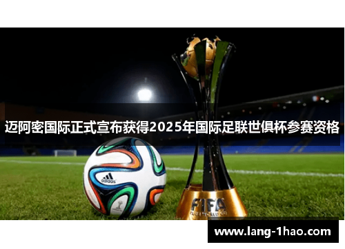 迈阿密国际正式宣布获得2025年国际足联世俱杯参赛资格