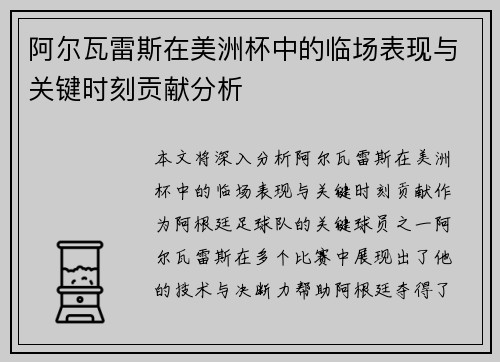 阿尔瓦雷斯在美洲杯中的临场表现与关键时刻贡献分析
