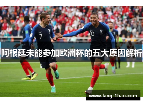 阿根廷未能参加欧洲杯的五大原因解析