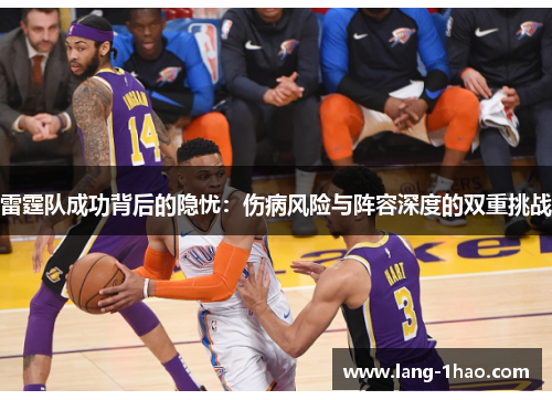 雷霆队成功背后的隐忧：伤病风险与阵容深度的双重挑战