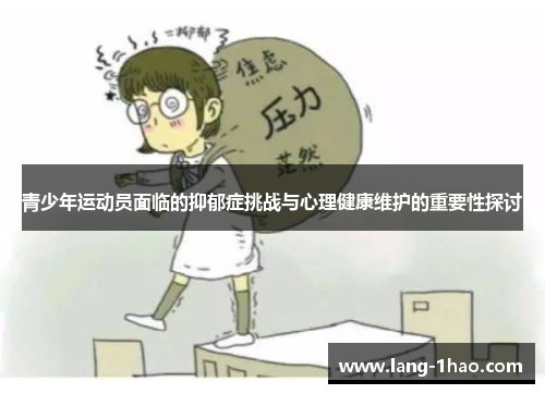 青少年运动员面临的抑郁症挑战与心理健康维护的重要性探讨 青少年运动员面临的抑郁症挑战与心理健康维护的重要性探讨