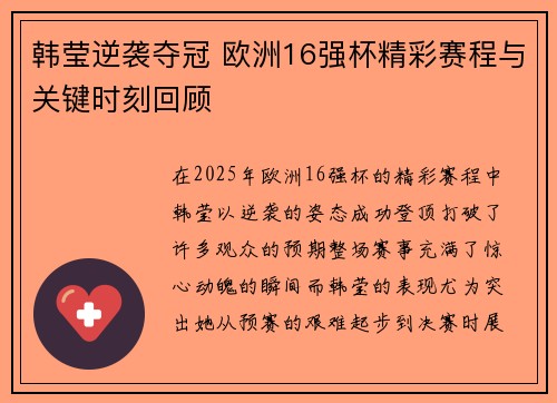 韩莹逆袭夺冠 欧洲16强杯精彩赛程与关键时刻回顾