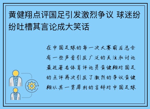 黄健翔点评国足引发激烈争议 球迷纷纷吐槽其言论成大笑话