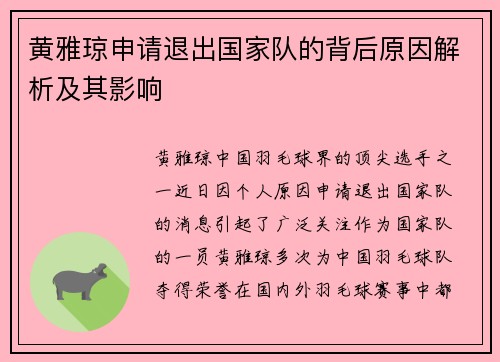 黄雅琼申请退出国家队的背后原因解析及其影响