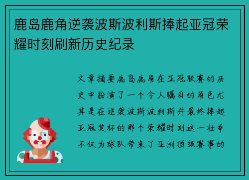鹿岛鹿角逆袭波斯波利斯捧起亚冠荣耀时刻刷新历史纪录