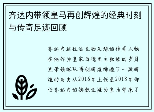 齐达内带领皇马再创辉煌的经典时刻与传奇足迹回顾