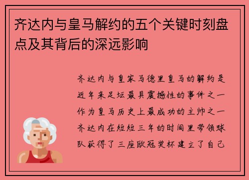 齐达内与皇马解约的五个关键时刻盘点及其背后的深远影响