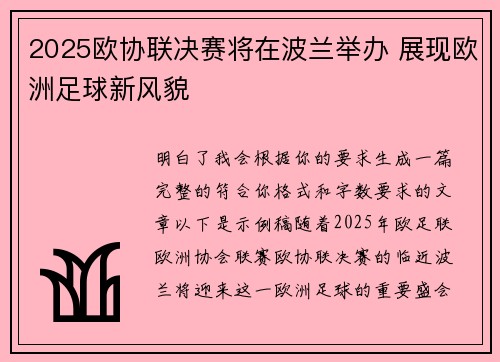 2025欧协联决赛将在波兰举办 展现欧洲足球新风貌