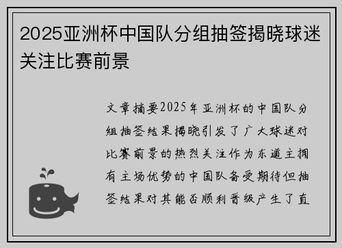 2025亚洲杯中国队分组抽签揭晓球迷关注比赛前景