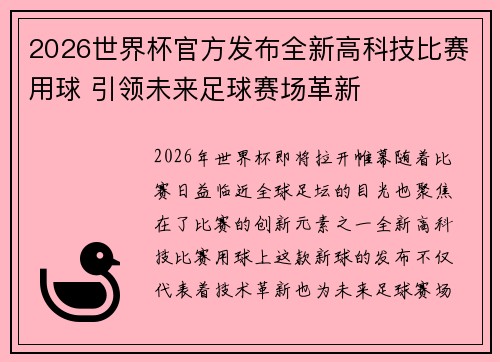 2026世界杯官方发布全新高科技比赛用球 引领未来足球赛场革新