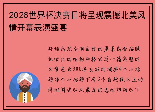 2026世界杯决赛日将呈现震撼北美风情开幕表演盛宴
