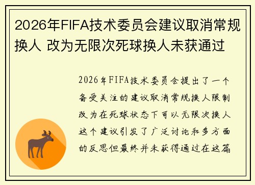 2026年FIFA技术委员会建议取消常规换人 改为无限次死球换人未获通过