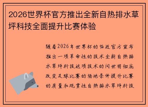 2026世界杯官方推出全新自热排水草坪科技全面提升比赛体验 2026世界杯官方推出全新自热排水草坪科技全面提升比赛体验