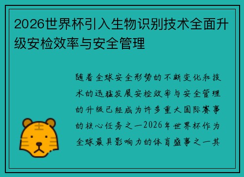 2026世界杯引入生物识别技术全面升级安检效率与安全管理