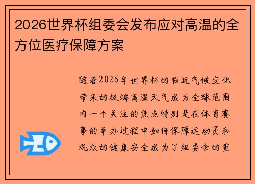 2026世界杯组委会发布应对高温的全方位医疗保障方案