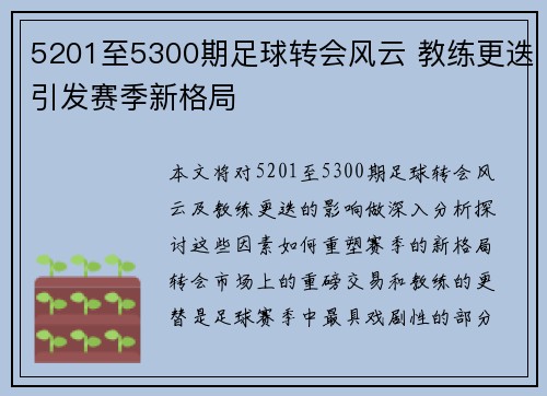 5201至5300期足球转会风云 教练更迭引发赛季新格局