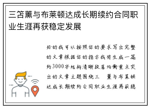 三笘薰与布莱顿达成长期续约合同职业生涯再获稳定发展