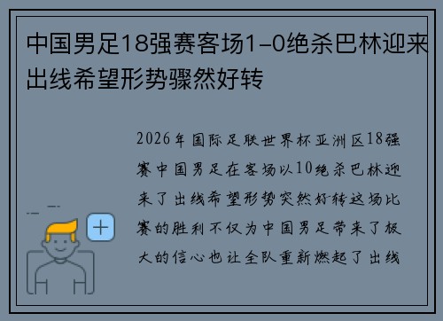 中国男足18强赛客场1-0绝杀巴林迎来出线希望形势骤然好转