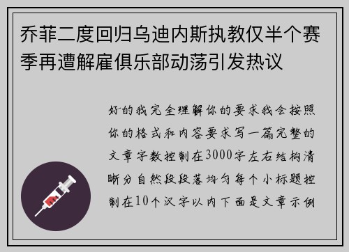 乔菲二度回归乌迪内斯执教仅半个赛季再遭解雇俱乐部动荡引发热议