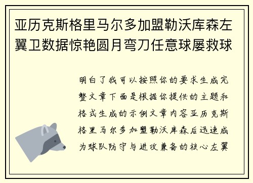 亚历克斯格里马尔多加盟勒沃库森左翼卫数据惊艳圆月弯刀任意球屡救球队